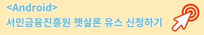 서민금융진흥원 햇살론 유스 &lt;Android&gt;
