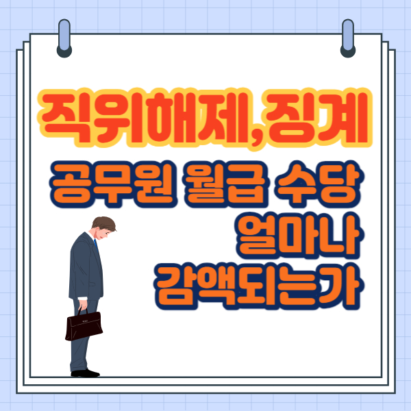 공무원 직위해제&#44; 징계 처분 공무원 월봉급&#44; 수당 감액