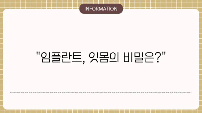 임플란트 시술과 잇몸의 건강
