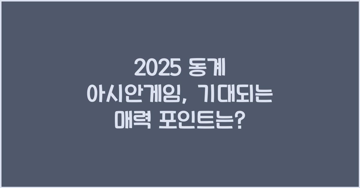 2025 동계 아시안게임
