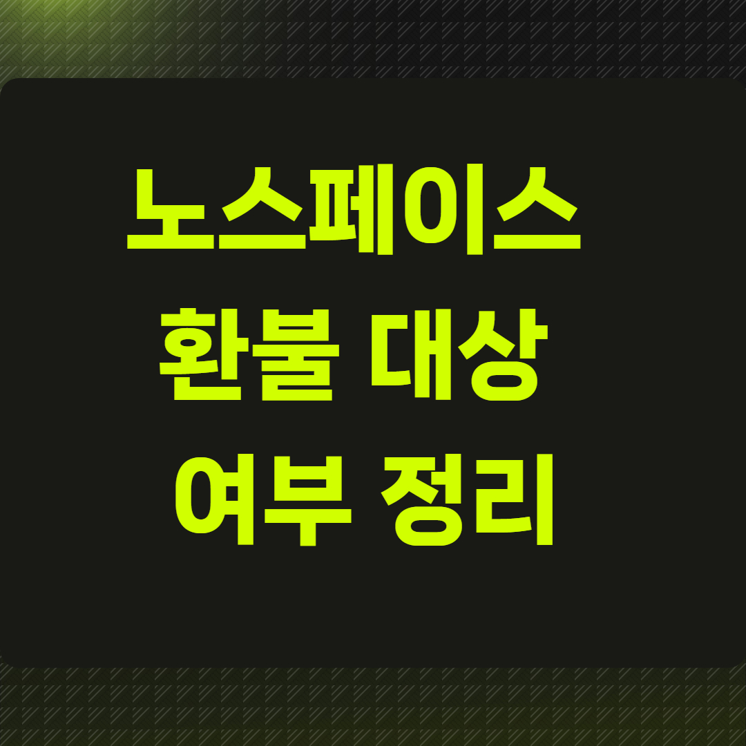 노스페이스 환불 대상 여부 정리