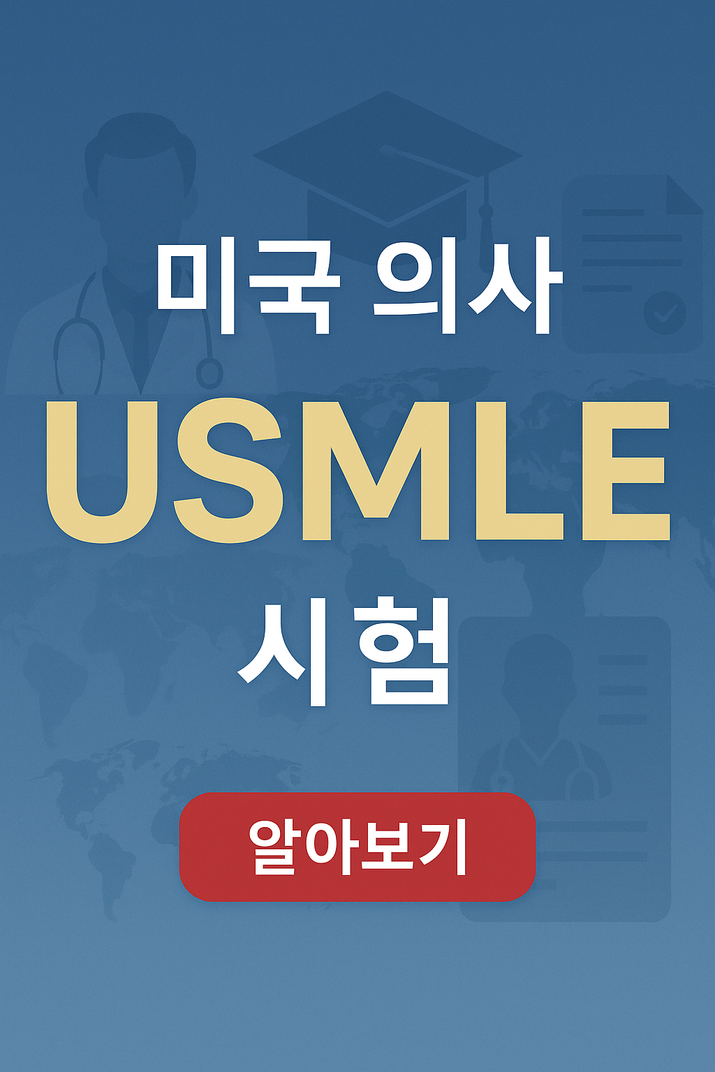 USMLE: 미국 의사면허 취득