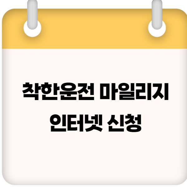 착한운전 마일리지 인터넷 신청방법