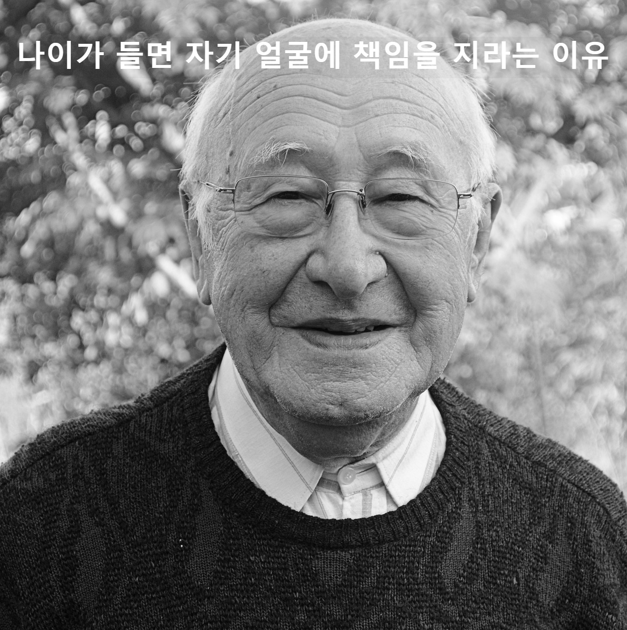 나이가 들면 자기 얼굴에 책임을 지라는 이유