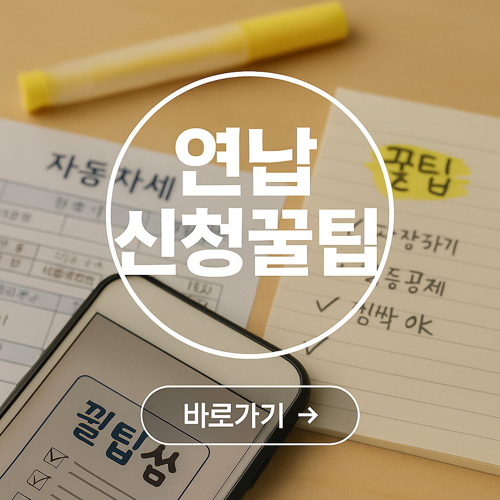 연납 신청 꿀팁