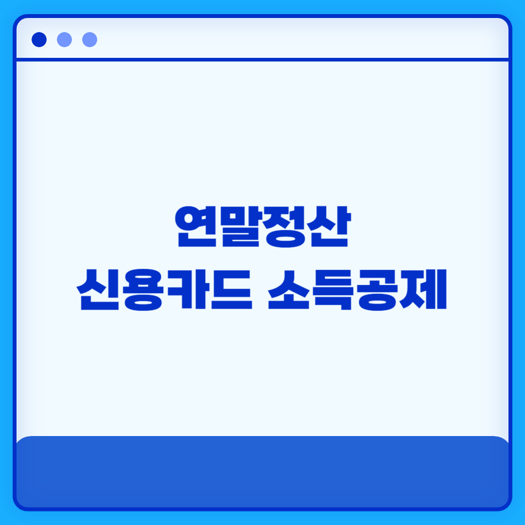 연말정산 신용카드 소득공제 계산방법 예시 공제 대상