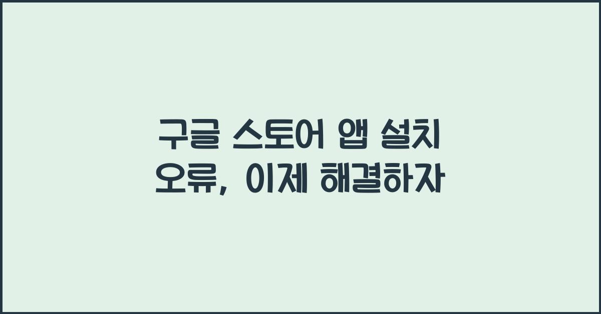 구글 스토어 앱 설치 오류