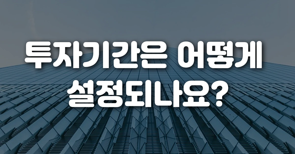 투자기간은 어떻게 설정되나요