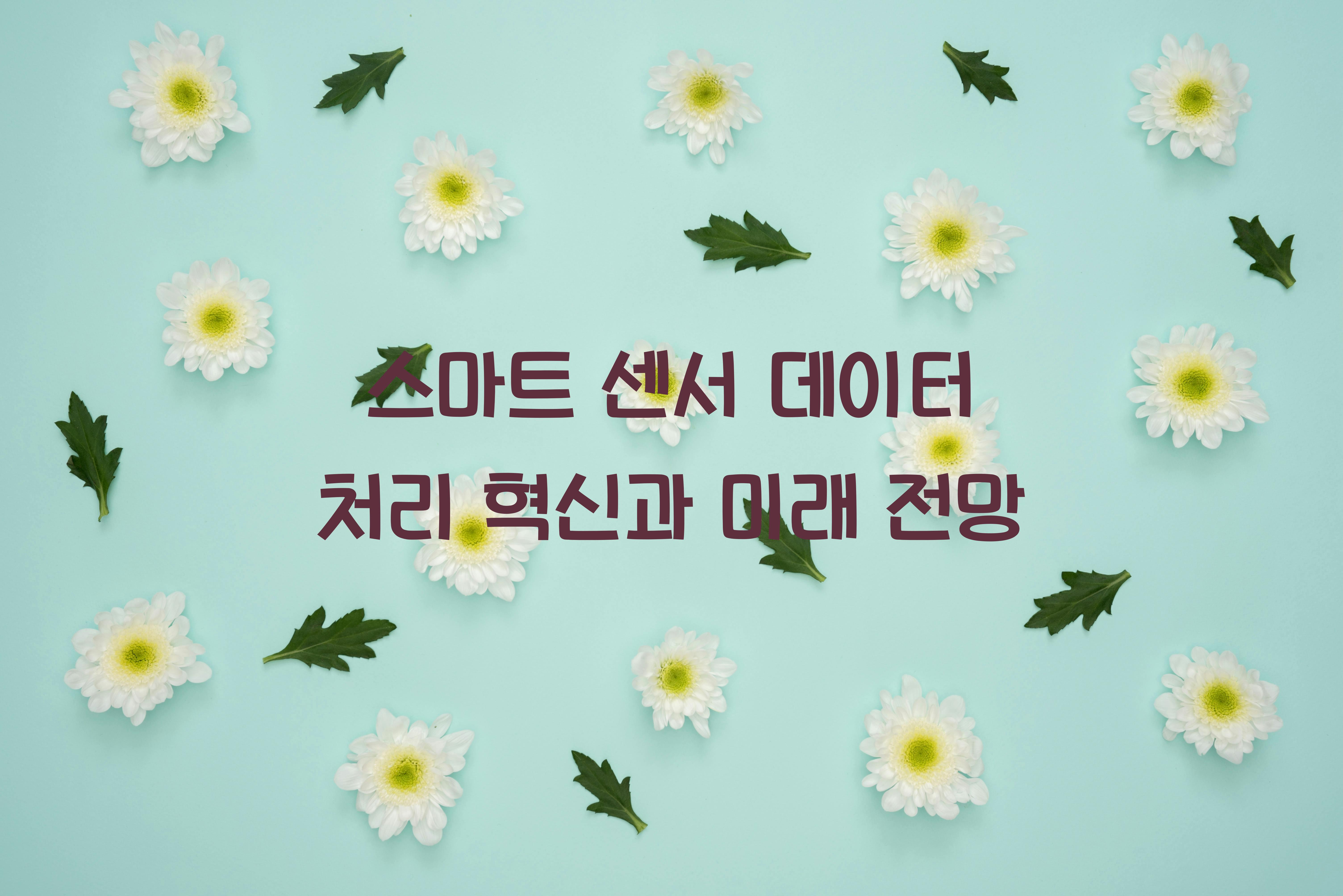 스마트 센서 데이터 처리  