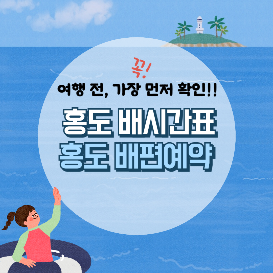 홍도 배시간표, 홍도 배편 예약