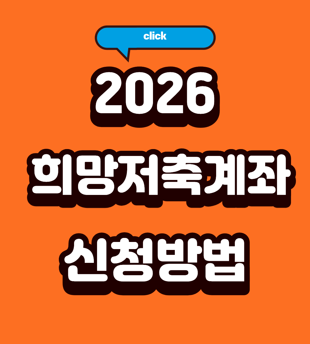 2026 희망저축계좌 1080만원 신청방법