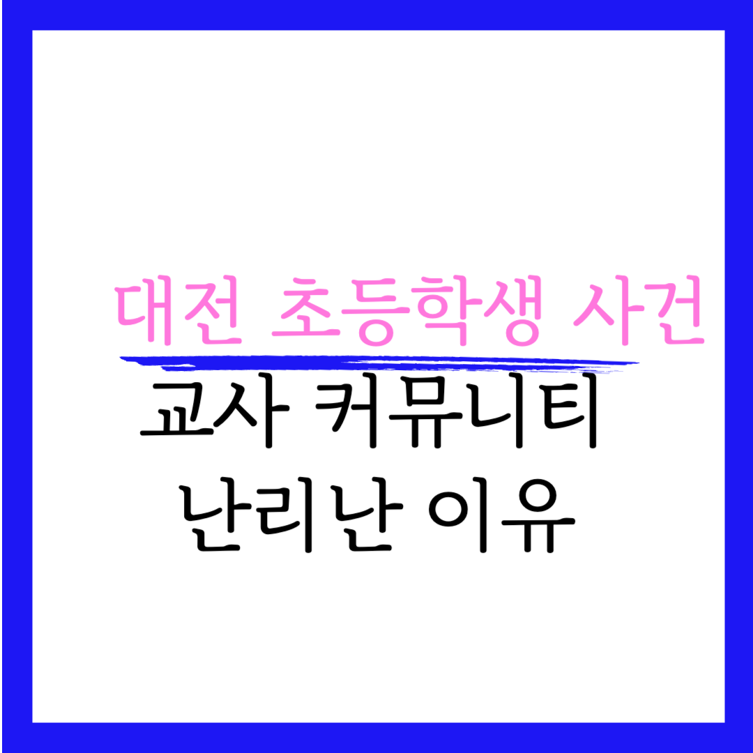 대전 초등학생 사망 피살 교사 커뮤니티 난리