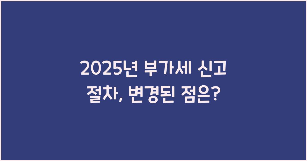 2025년 부가세 신고 절차