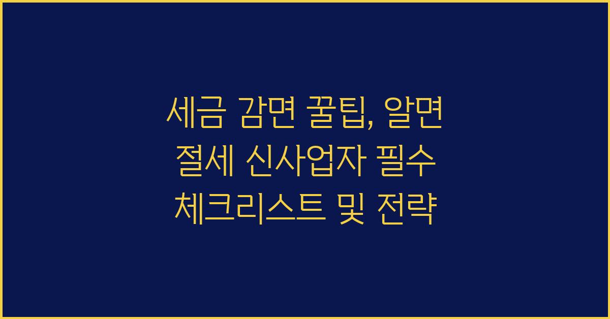 세금 감면 꿀팁, 알면 절세!