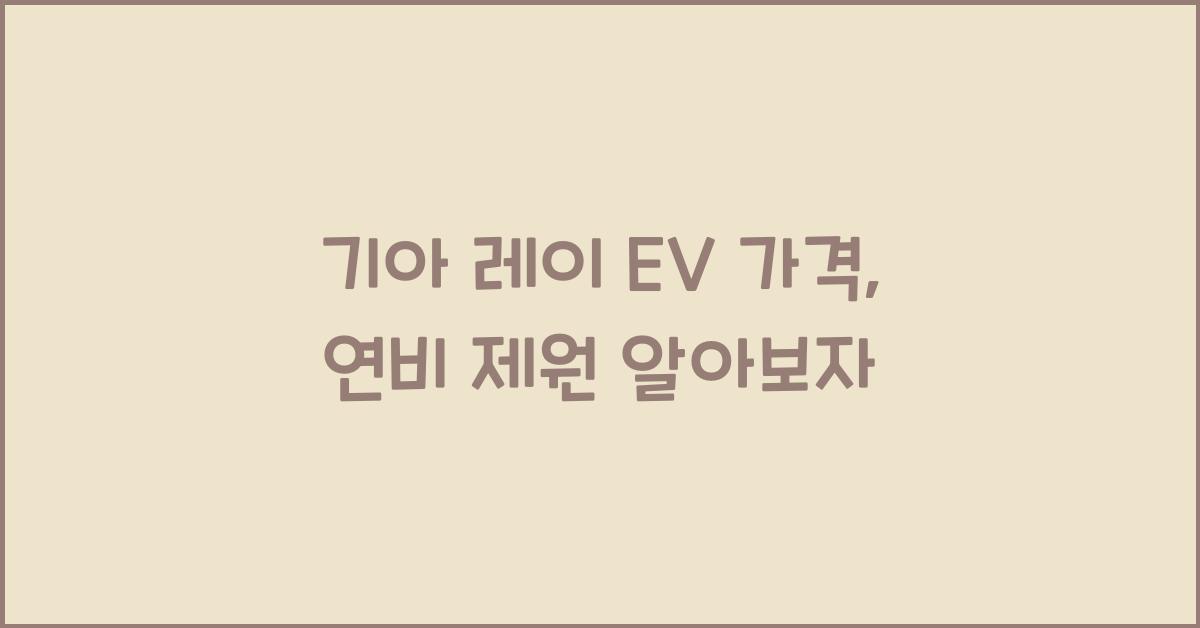 기아 레이 EV 가격, 연비 제원
