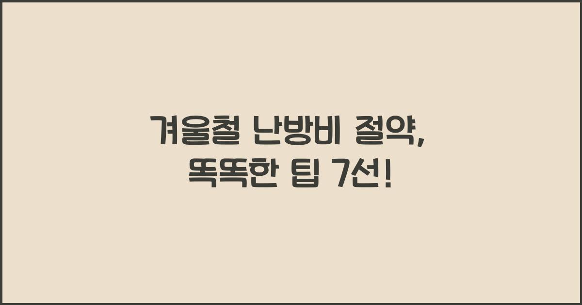 겨울철 난방비 절약