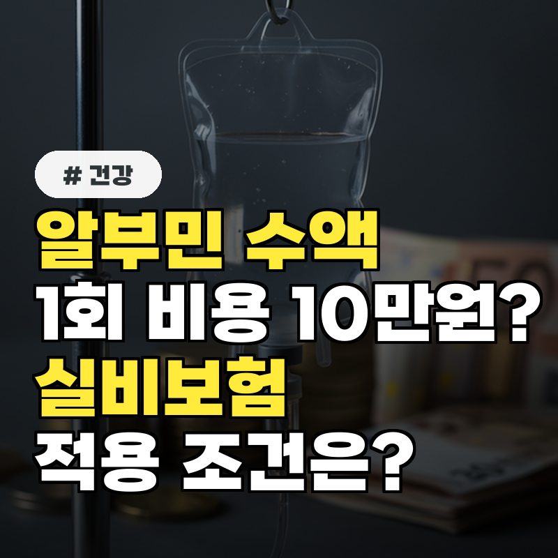 알부민 수액 1회 비용 10만원 실비보험 적용 조건 총정리!