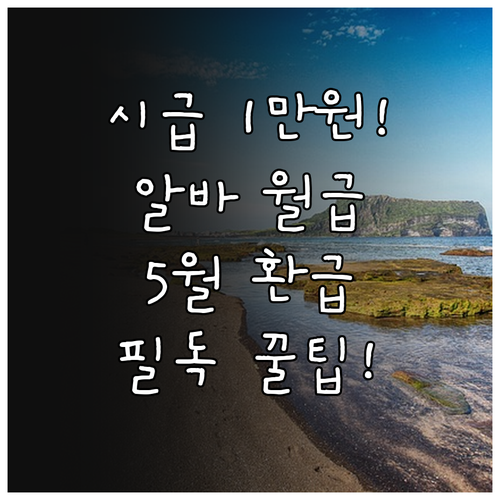 최저시급 1만원 시대 알바 월급 계산..
