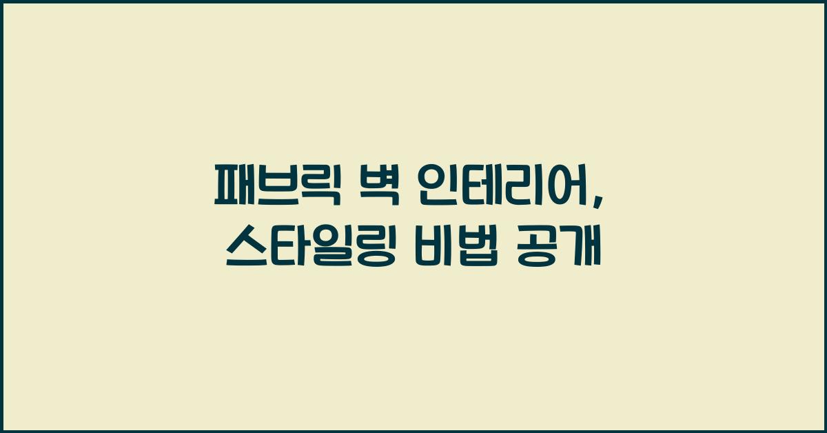 패브릭 벽 인테리어