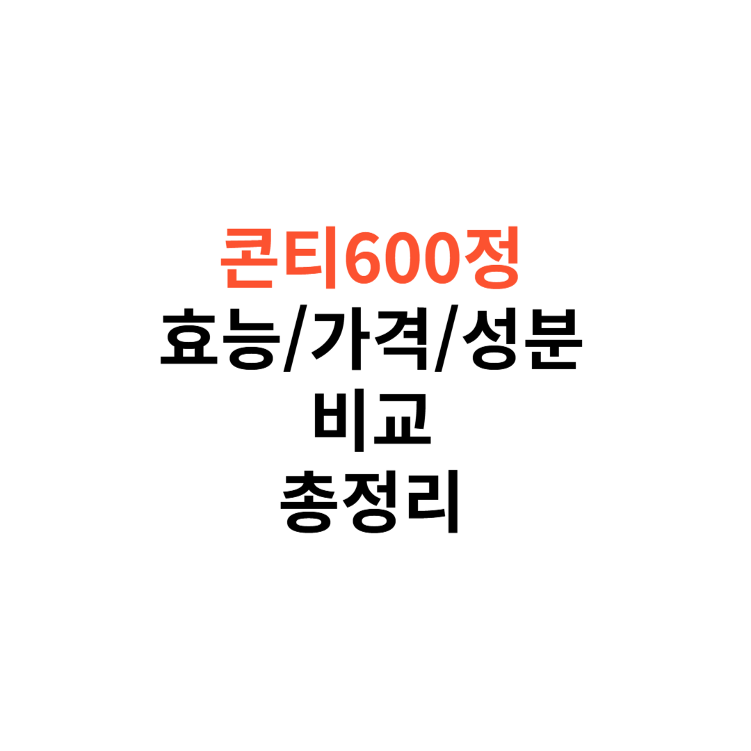 콘티600정
