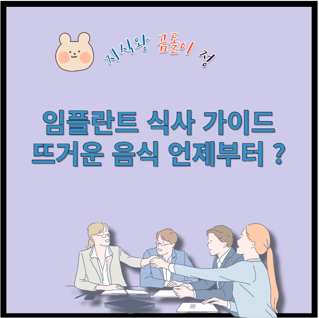 임플란트 식사 가이드 뜨거운 음식 언제부터?