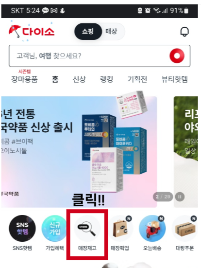 다이소 재고조회 방법1