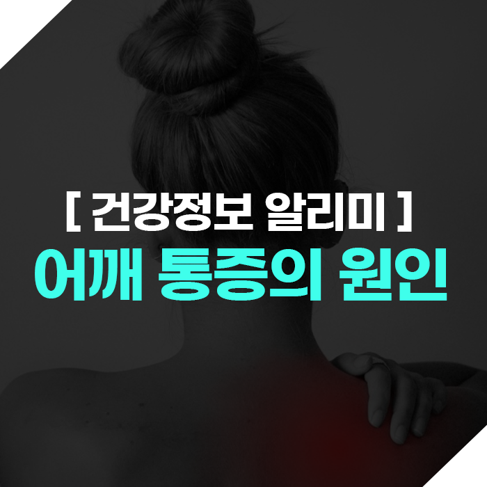 어깨통증의 원인은? 대표적인 어깨통증 질환!