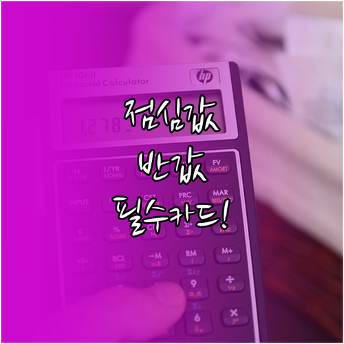 직장인 점심 할인 카드 추천 및 식비..