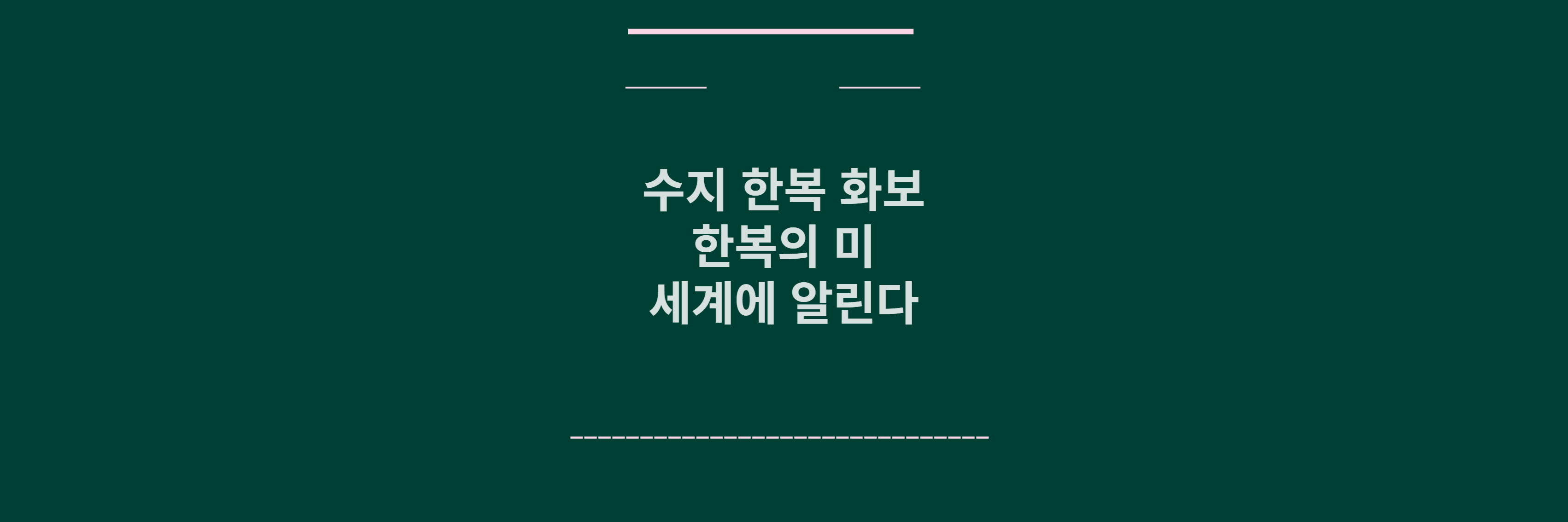 수지 한복 화보