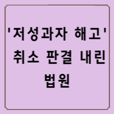 법원부당해고판결