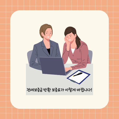 보증금 반환 보증료 설명 이미지