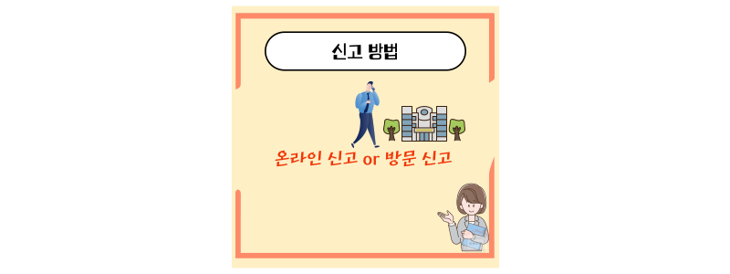 신고방법