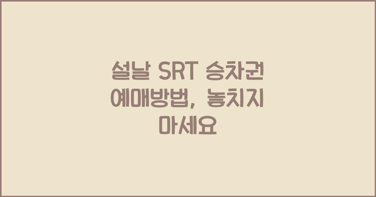 설날 SRT 승차권 예매방법