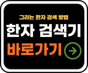 한자검색기 바로가기