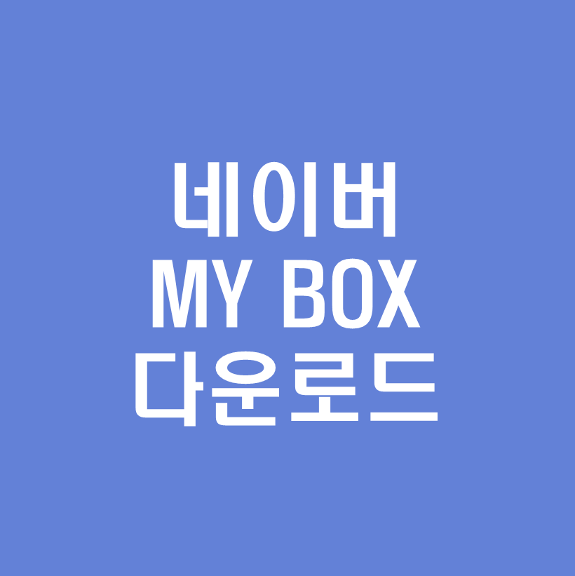 네이버 MYBOX 다운로드