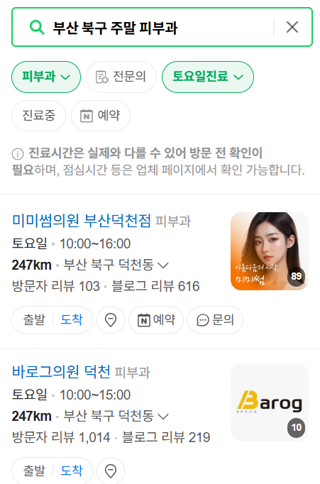 부산 북구 일요일 문 여는 피부과 목록 ❘ 토요일, 주말, 공휴일 영업 병원 (두드러기, 아토피, 습진, 피부염, 여드름 진료)