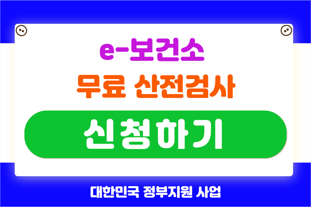 e-보건소 산전검사 신청하기