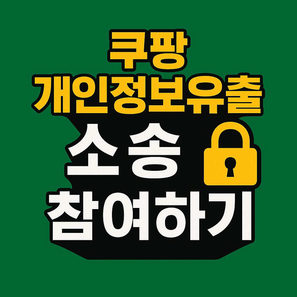 쿠팡개인정보유출소송하기