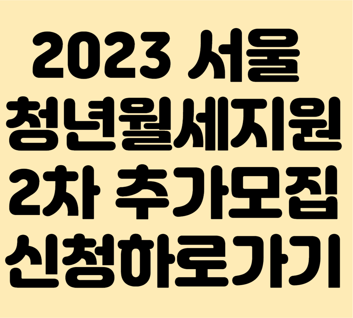2023 청년월세지원 2차 추가모집신청하로가기