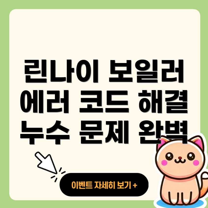 린나이 보일러 에러 코드 해결