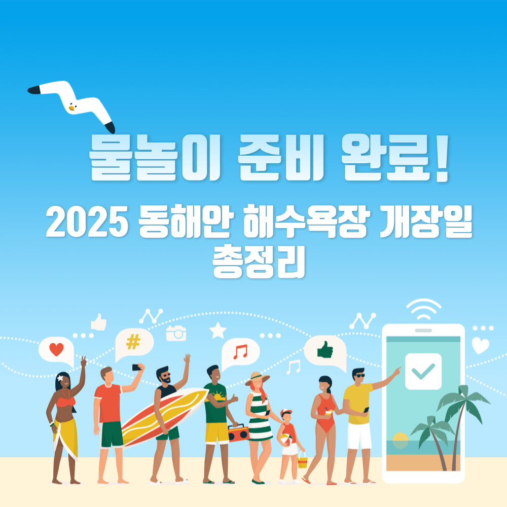 2025 동해안 해수욕장 개장일 총정리