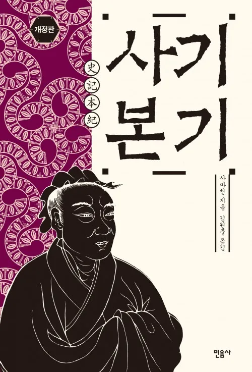 사마천 사기본기 역사 기록과 인물 중심 서술_1