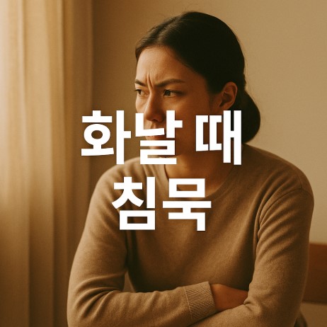 화날 때 침묵이 도움이 될까? (감정 인식, 감정 다루기의 시작)