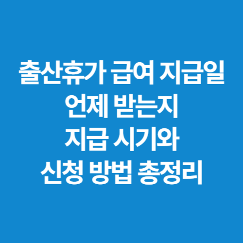 출산휴가-급여-지급일-언제-받는지-지급-시기와-신청-방법-총정리