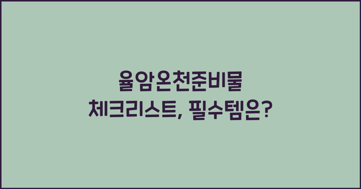 율암온천준비물