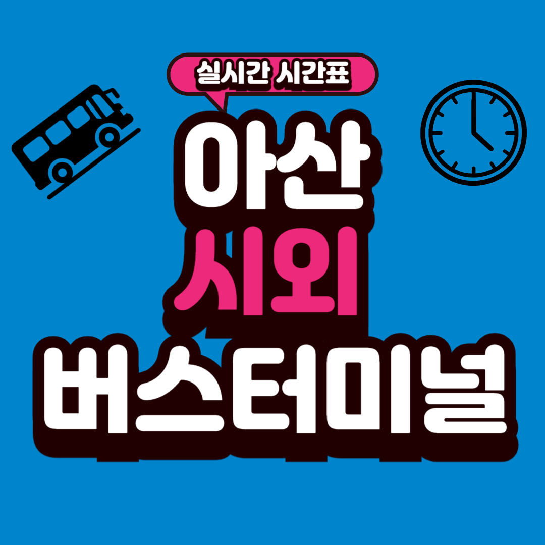 아산 시외버스터미널 시간표