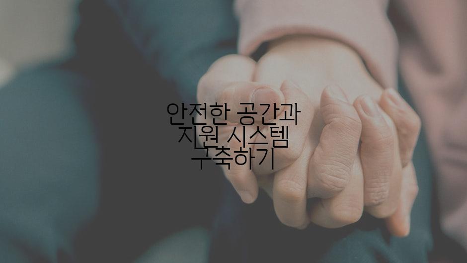 안전한 공간과 지원 시스템 구축하기
