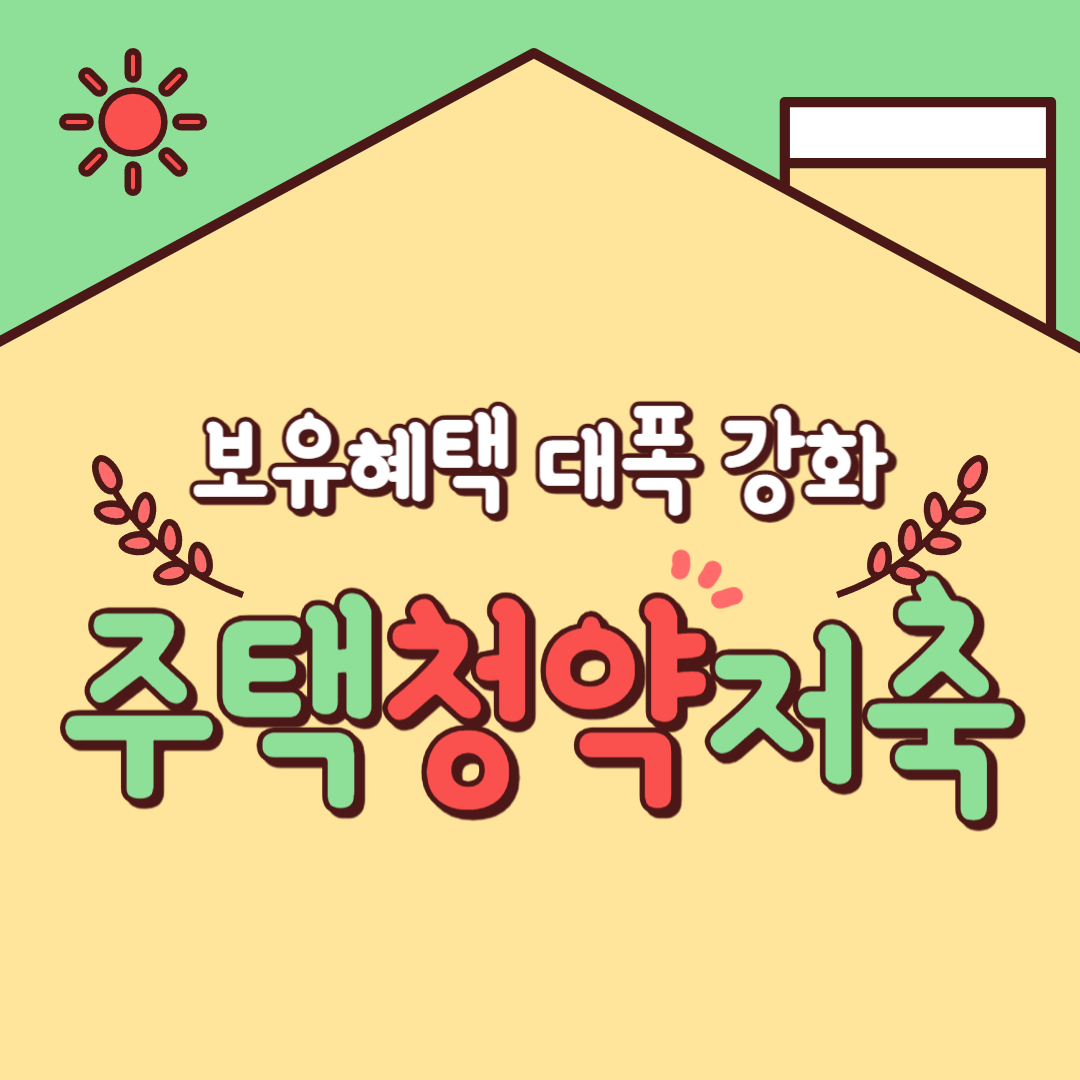 주택청약저축_보유혜택_대폭강화