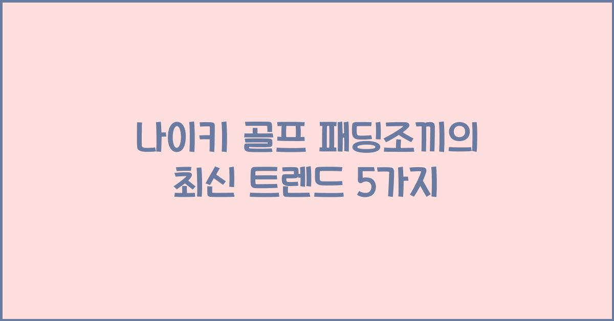 나이키 골프 패딩조끼