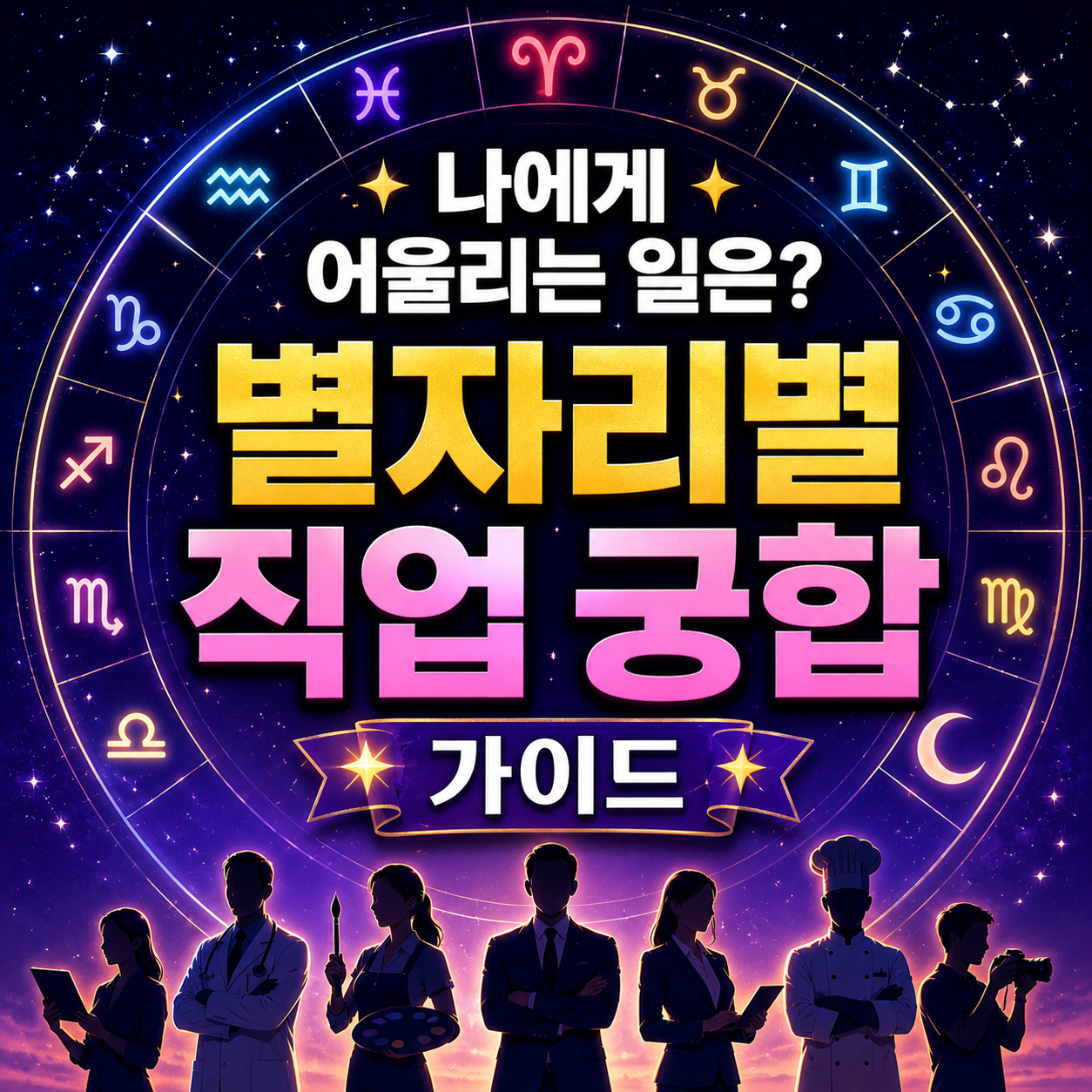 별자리별 직업 궁합